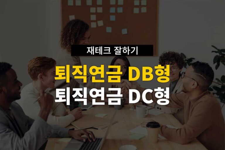 퇴직연금 Db형 Vs 퇴직연금 Dc형 차이점 생활정보와이어