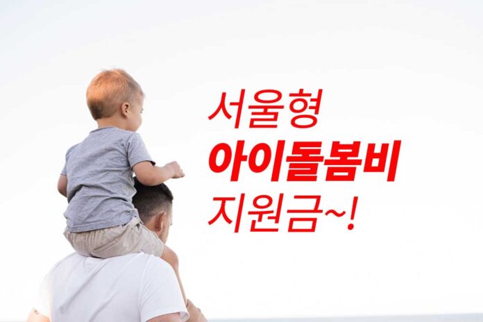 서울형-아이돌봄비-지원금-신청방법-이미지