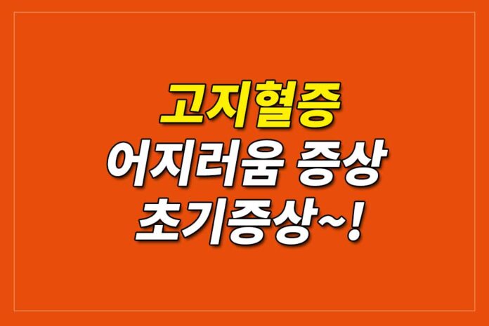 고지혈증-어지러움-및-초기증상-관련-이미지