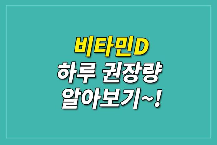 비타민D의-중요성과-하루-권장량-관련-이미지