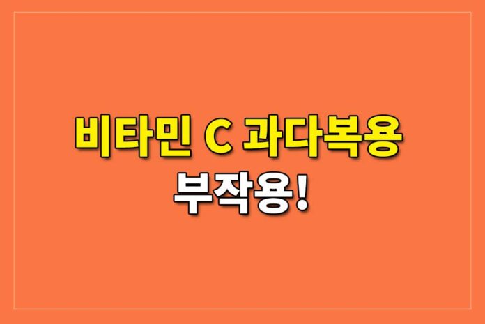 비타민-C-과다복용:-건강에-미치는-영향-관련-이미지