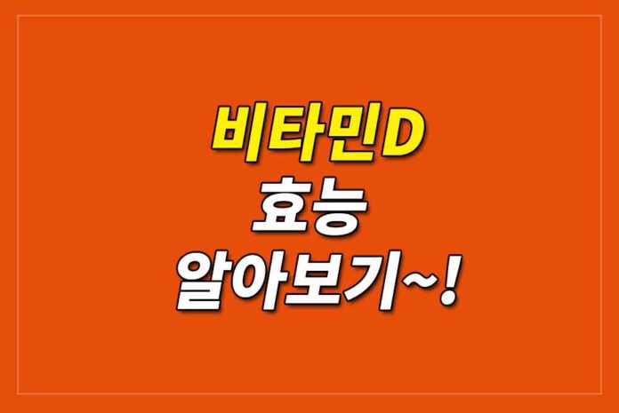 비타민D의-놀라운-효능:-건강을-위한-필수-영양소-관련-이미지