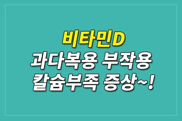 비타민-D-과다복용:-알아야-할-모든-것-관련-이미지