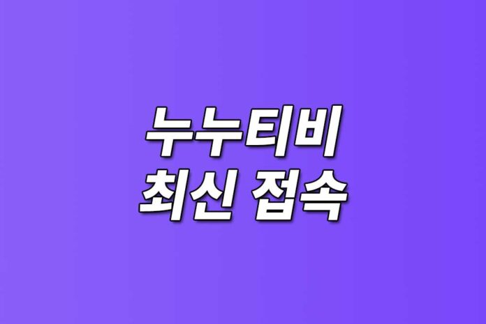 누누-티비-최신-접속-텍스트-들어간-이미지