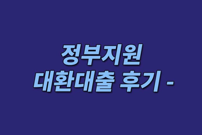 정부지원-대환대출-후기-텍스트-들어간-이미지