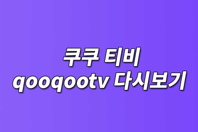 쿠쿠-티비-qooqootv-다시보기-텍스트가-들어간-이미지