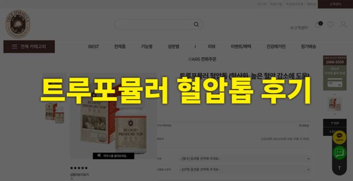 트루포뮬러 혈압톱 고혈압약 후기 관련 이미지