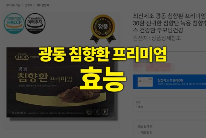 광동 침향환 프리미엄 효능 관련 이미지